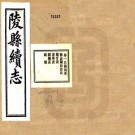 民国陵县续志 4卷 苗恩波修 刘荫岐纂 民国24年铅印本 PDF下载