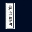 历代地理指掌图（全4册）PDF下载