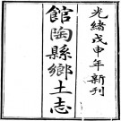 光绪馆陶县乡土志 8卷 光绪34年铅印本 PDF下载