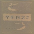 华阳国志校注 1984版 PDF下载
