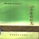 泗水县农牧志 1986版 PDF下载