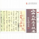山西文献总目提要 1998版 PDF下载