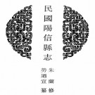 民国阳信县志 八卷 劳乃宣纂 朱兰修 民国十五年铅印本 PDF下载