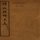 光绪诸城县乡土志 PDF下载