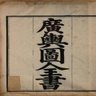 广舆图 2卷 朱思本撰 罗洪先增补 万历7年海虞钱岱刊本 PDF下载