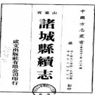 道光诸城县续志.pdf下载