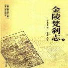 金陵梵刹志 2007点校版（上下册）PDF下载