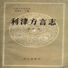 利津方言志 1990版 PDF下载