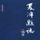 夏津县志（古本集注）2001版 PDF下载