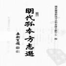 万历清河县志 天启武安县志 崇祯广昌县志 PDF下载