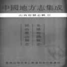 光绪河津县志 同治稷山县志 PDF下载