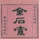 金石索 12卷 冯云鹏 冯云鹓同辑 道光双桐书屋藏板 PDF下载