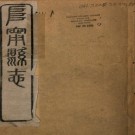 光绪阜宁县志 24卷 阮本焱修 殷自芳等纂 光绪12年刻本 PDF下载