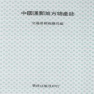 中国通邮地方物产志 1978版（上下册）PDF下载