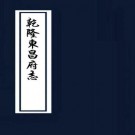 乾隆东昌府志 50卷 胡德琳修 周永年纂 乾隆42年刻本 PDF下载