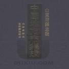光绪费县志 宣统蒙阴县志 PDF下载