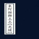 光绪东阿县乡土志 8卷 姜汉章编 光绪32年铅印本 PDF下载