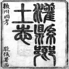 光绪灌县乡土志 2卷 锺文虎修 徐昱 高履和纂 光绪33年刻本 PDF下载