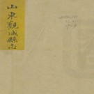 道光观城县志 10卷 孙观纂修 清抄本 PDF下载
