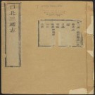 乾隆口北三厅志 16卷 黄可润纂修 乾隆23年刻本 PDF下载