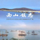 苏州市吴中区西山镇志（今金庭镇）2001版 PDF下载