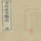 宣统茌平县志 28卷 盛津颐修 张建桢纂 赵又扬纂 民国元年刻15年增补印本 PDF下载