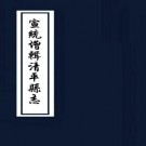 宣统增辑清平县志 16卷 陈钜前 傅秉监修 张敬承纂 宣统3年刻本 PDF下载
