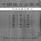 乾隆高平县志 同治高平县志 光绪续高平县志 PDF下载