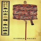 乾隆焦山志 同治焦山志 焦山续志 PDF下载