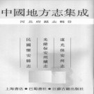道光保安州志 光绪保安州续志 民国怀安县志 PDF下载