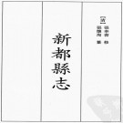 道光新都县志 18卷 道光24年刻本 PDF下载