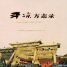 平凉方志录 2018版 PDF下载
