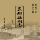 光绪益都县图志（2006校勘版）PDF下载