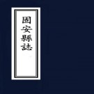崇祯固安县志 9卷 侯奉职纂 秦士奇修 崇祯5年刻本（国图版）PDF下载