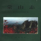 蒙山志（1999版）PDF下载