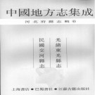光绪东光县志 民国交河县志 PDF下载