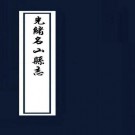 光绪名山县志 15卷 赵懿修 赵怡纂 光绪18年刻本 PDF下载
