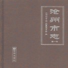 沧州市志 2006版（全四卷）PDF下载