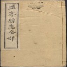 乾隆盐亭县志 8卷 张松孙修 胡光琦 雷懋德纂 乾隆51年刻本 PDF下载