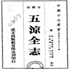 乾隆五凉考治六德集全志（全2册）PDF下载