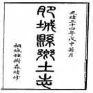 光绪肥城县乡土志.pdf下载