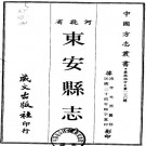 乾隆东安县志（民国24年铅字重印）PDF下载