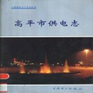 高平市供电志 1998版 PDF下载