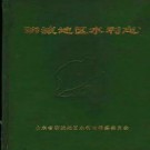 聊城地区志-水利志 棉花志 教育志 政权志 卫生志 农村金融志（共五册）.pdf下载
