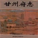 乾隆甘州府志（1995校点版）PDF下载
