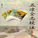 五凉全志校注（1999校注版）PDF下载