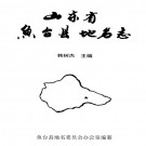 鱼台县地名志 1996版 PDF下载