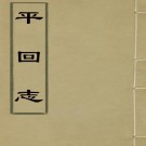 平回志 8卷 杨毓秀纂 光绪15年刻本（全6册）PDF下载
