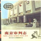 南京审判志 1997版 PDF下载