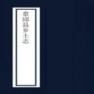 章丘县乡土志 上下卷 杨学渊撰 光绪33年石印本 PDF下载